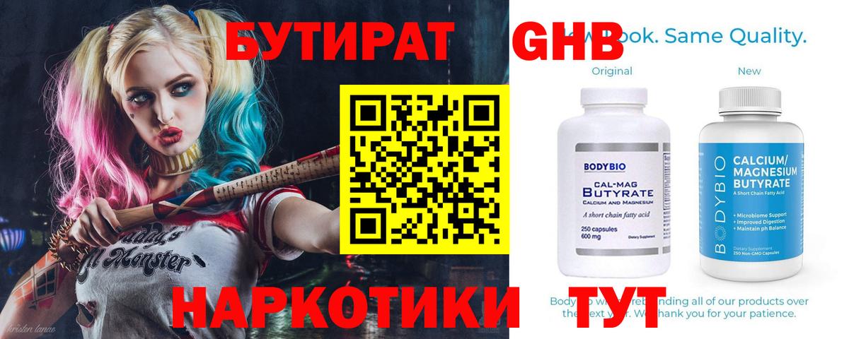 БУТИРАТ  Великие Луки  Бутират GHB 