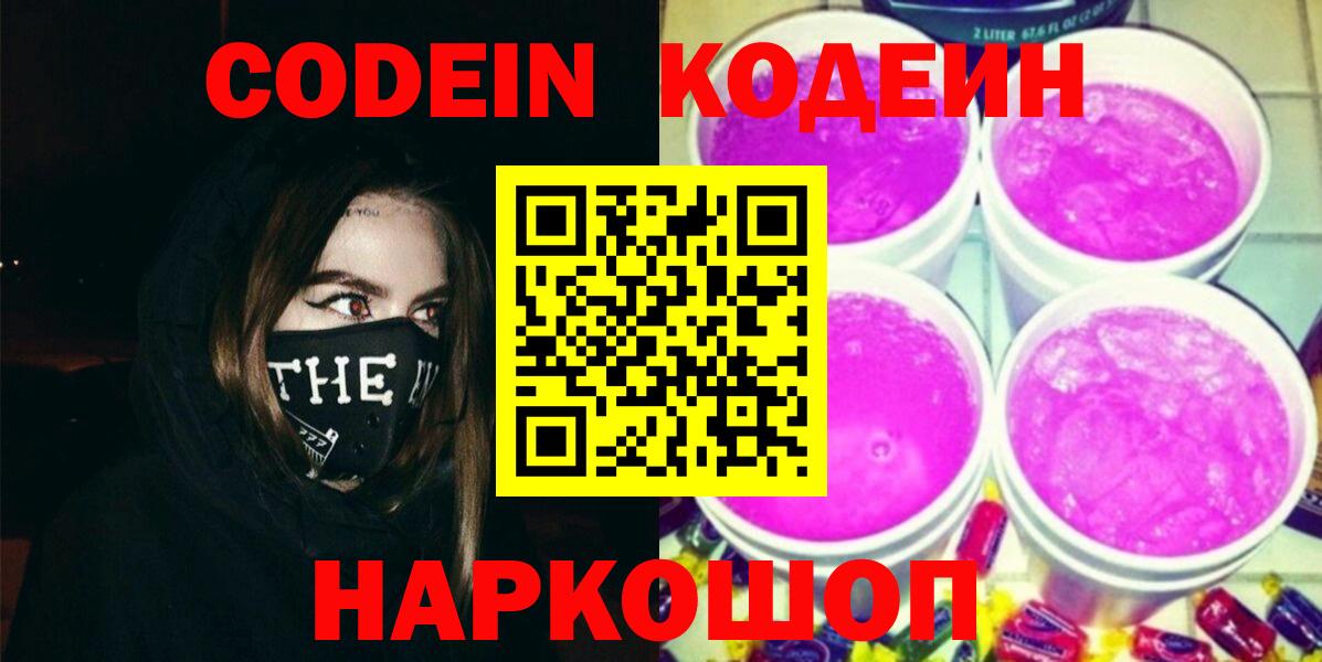 Кодеин Purple Drank  Великие Луки 