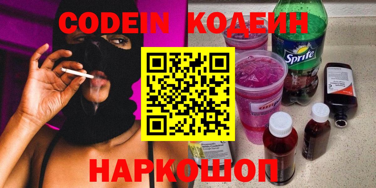 Codein Purple Drank  Вход с VPN  Великие Луки  где найти   Кодеин Purple Drank 
