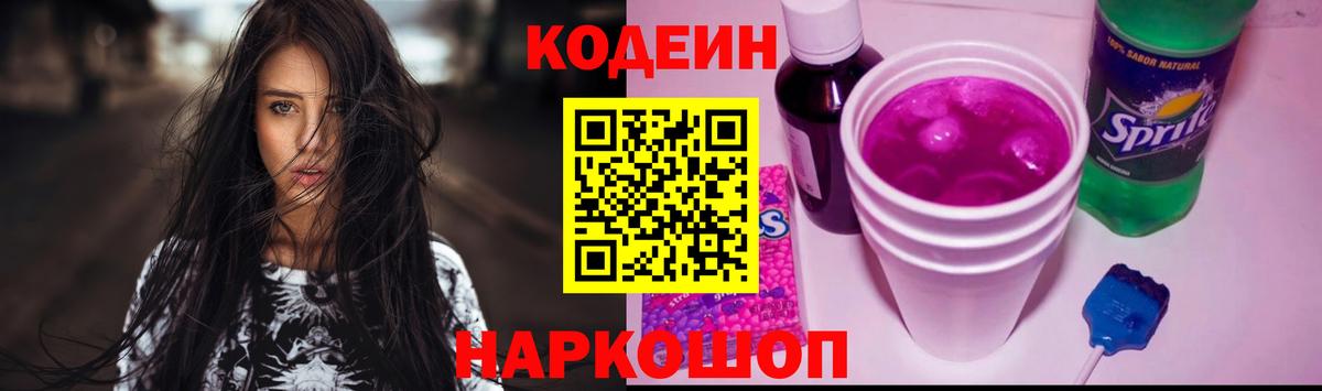 Codein Purple Drank Великие Луки